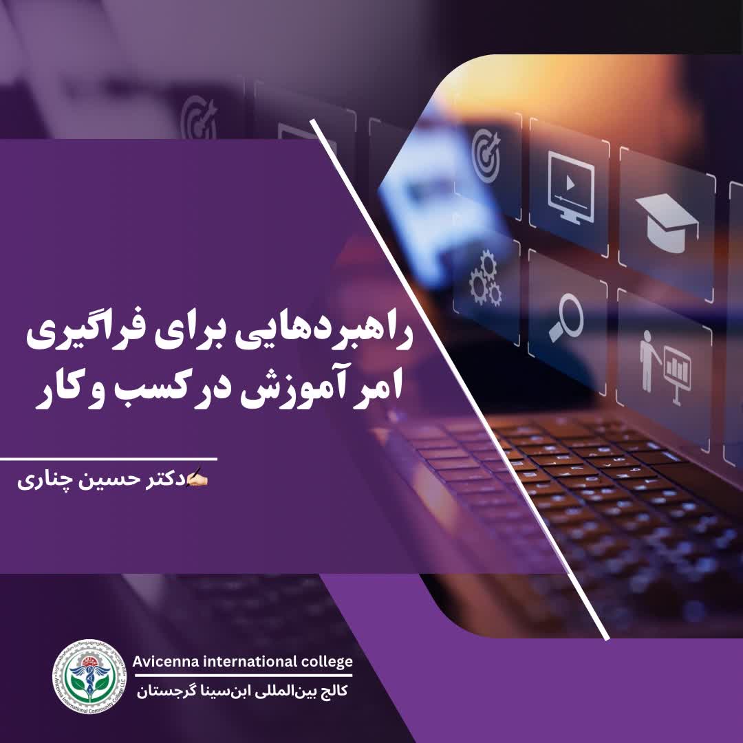 راهبردهایی برای فراگیری امر آموزش در کسب‌وکار