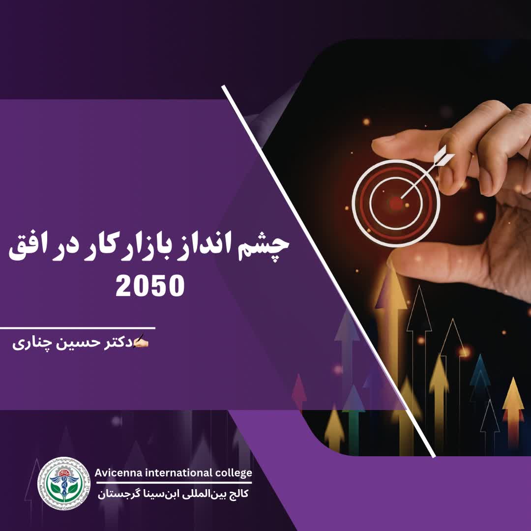 چشم‌انداز بازار کار در افق ۲۰۵۰