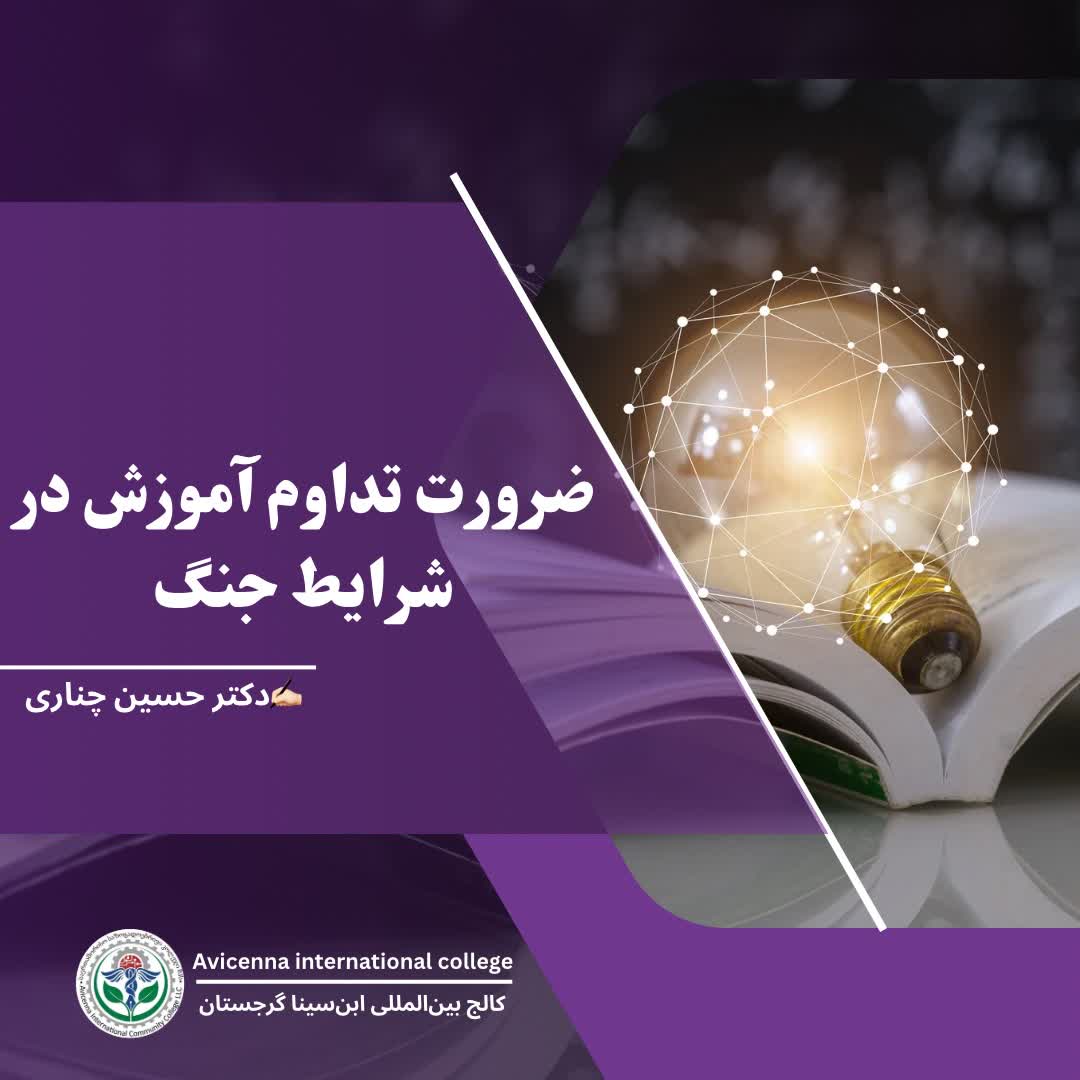 ضرورت تداوم آموزش در شرایط جنگ 
