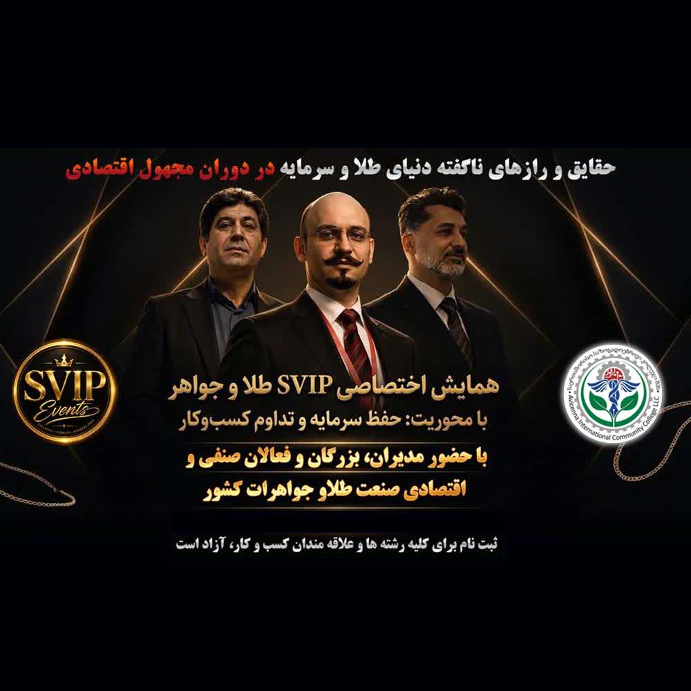 حقایق و رازهای ناگفته دنیاس طلا و سرمایه در دوران مجهول اقتصادی