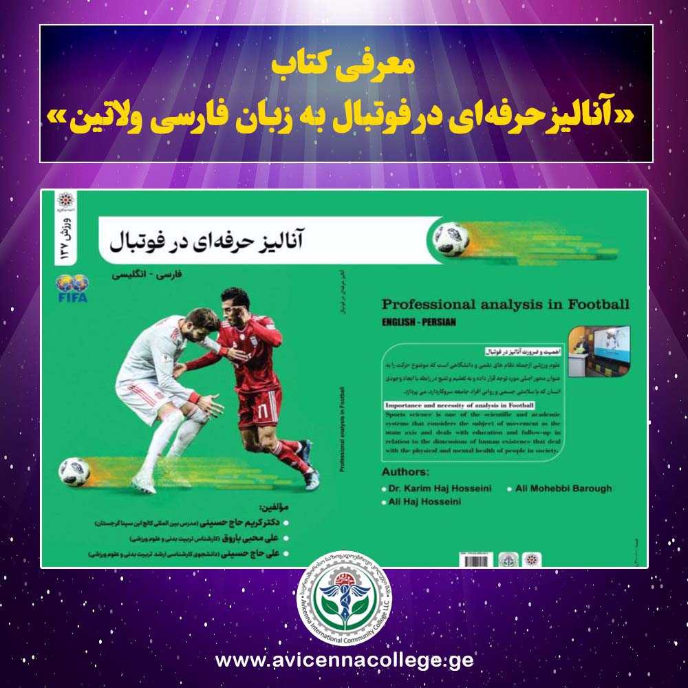 معرفی  کتاب   «آنالیز حرفه‌ای در فوتبال به زبان فارسی ولاتین»