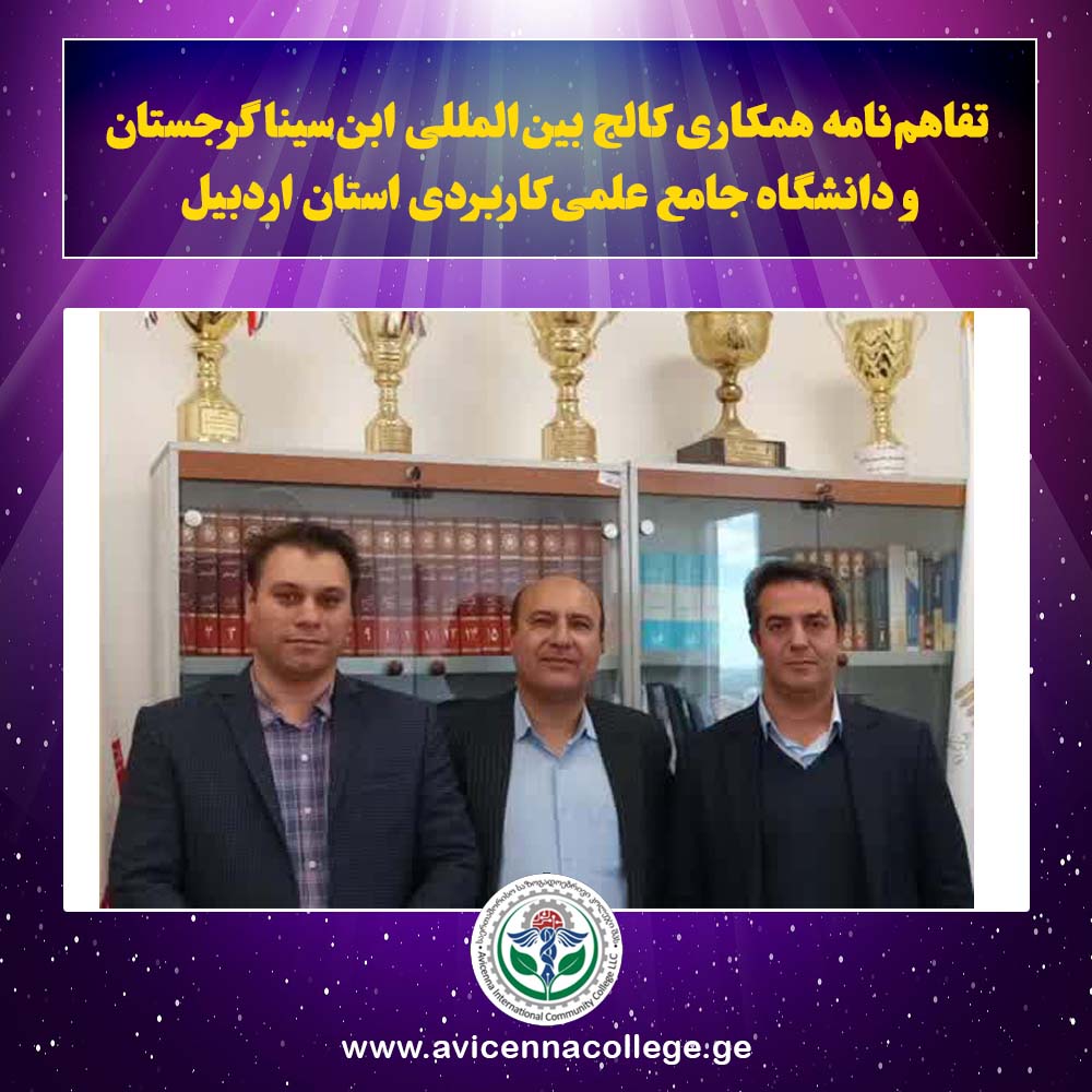 تفاهم‌نامه همکاری بین‌المللی میان کالج بین‌المللی ابن‌سینا گرجستان و دانشگاه جامع علمی‌کاربردی استان اردبیل امضا شد