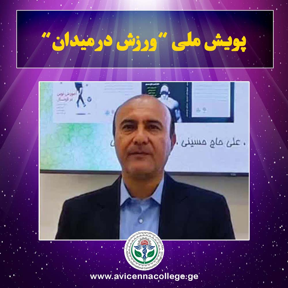 کسب رتبه نخست پویش ملی «ورزش در میدان» توسط مدیر دپارتمان علوم ورزشی کالج بین‌المللی ابن‌سینا