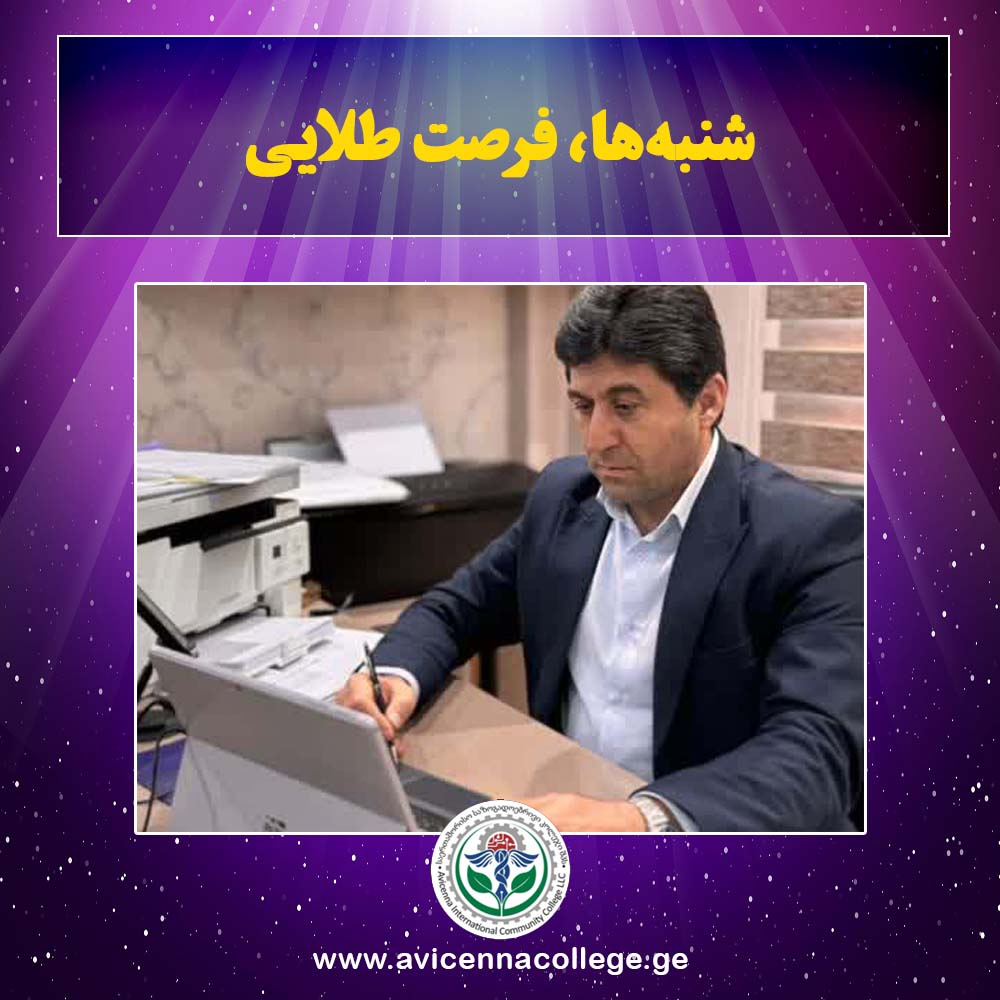 آغاز «شنبه‌ها؛ فرصت طلایی برای مدرسان  و مدیران» در کالج بین‌المللی ابن‌سینا