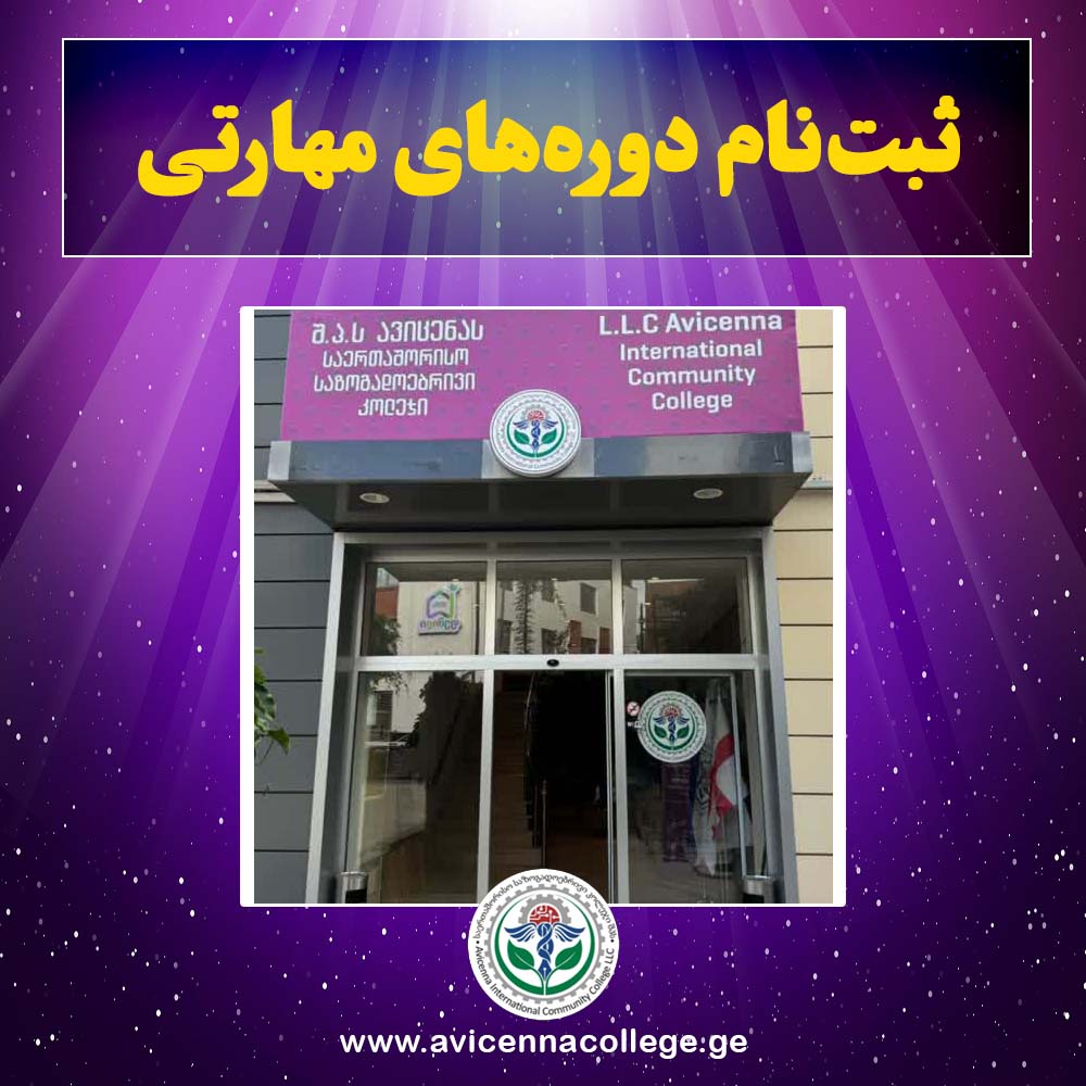 آغاز ثبت‌نام دوره‌های جدید در کالج بین‌المللی ابن‌سینا