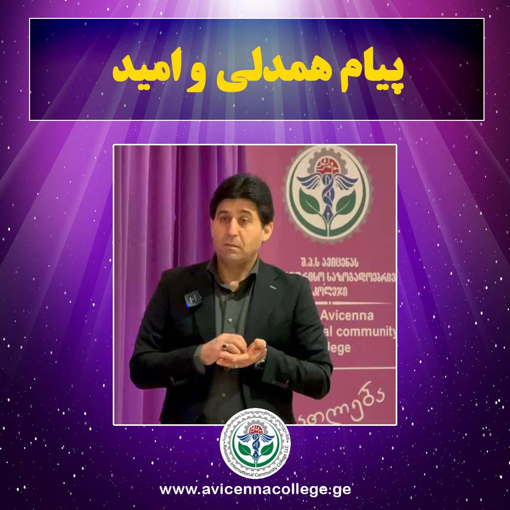 پیام همدلی و امید از سوی رئیس کالج بین‌المللی ابن‌سینا