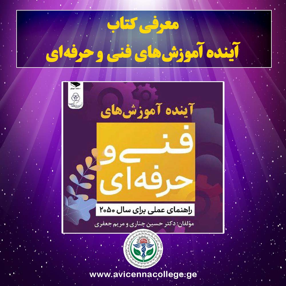 کتاب آینده آموزش‌های فنی و حرفه‌ای اثر دکتر حسین چناری و مریم جعفری منتشر شد 