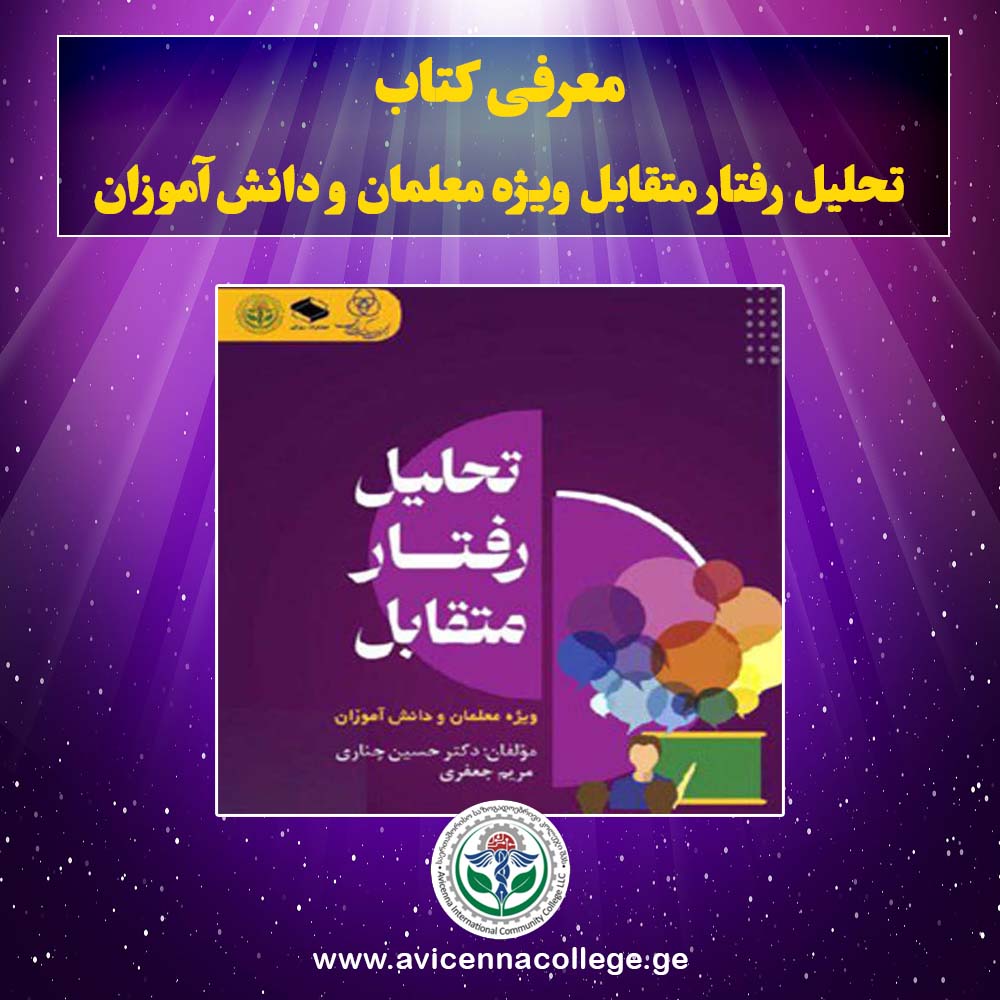 تحلیل رفتار متقابل ویژه معلمان و دانش‌آموزان اثر دکتر حسین چناری و مریم جعفری منتشر شد