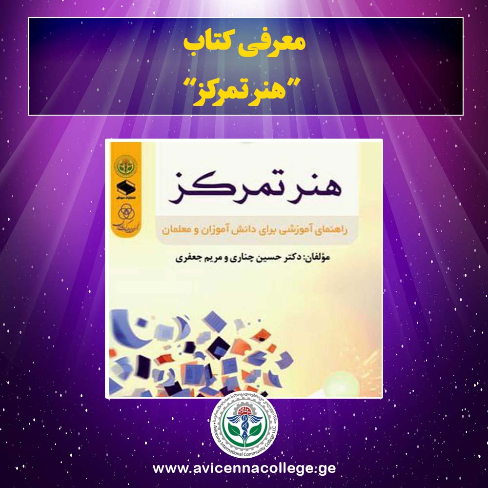 کتاب هنر تمرکز منتشر شد  اثر دکتر حسین چناری و مریم جعفری منتشر شد