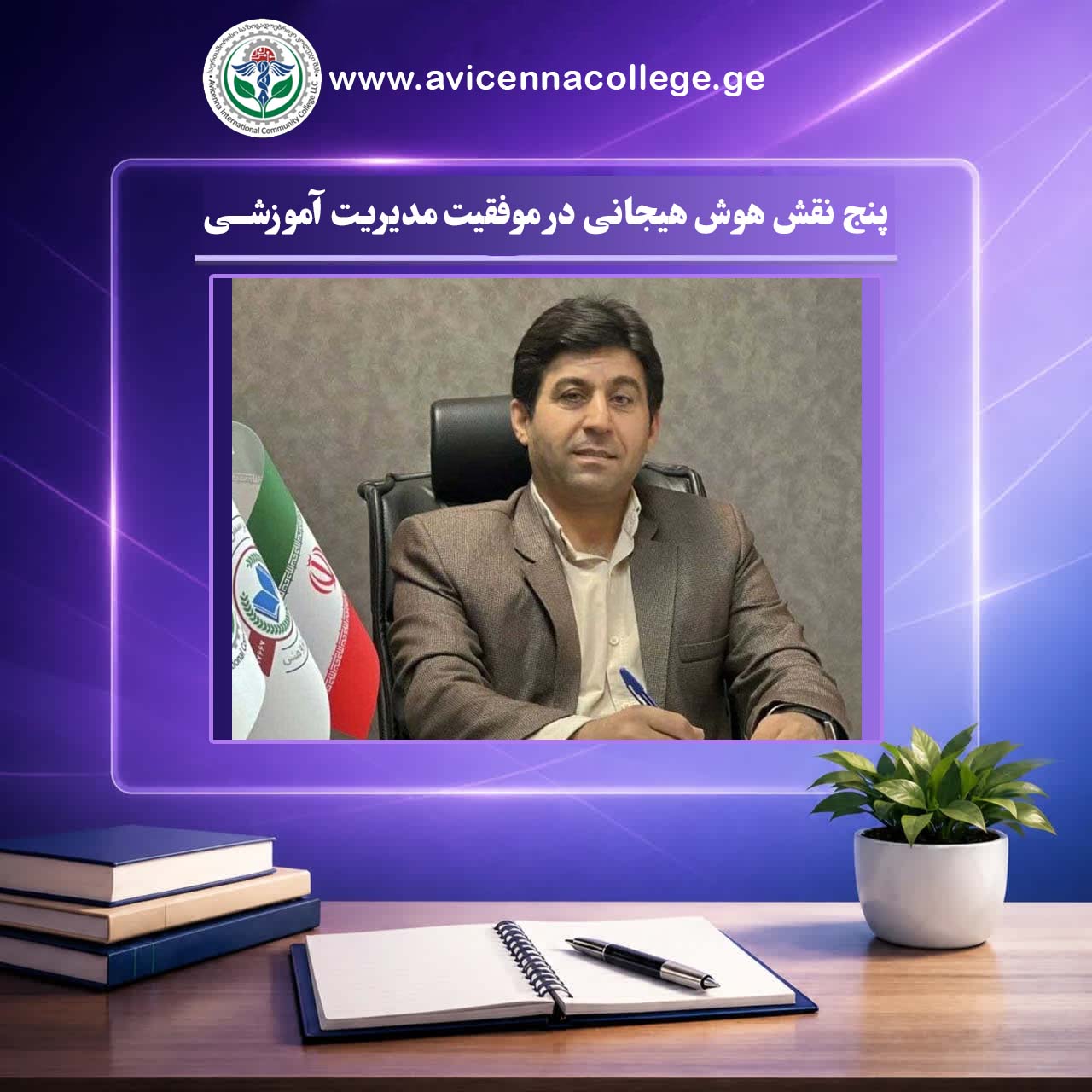 پنج نقش هوش هیجانی در موفقیت مدیریت آموزشی