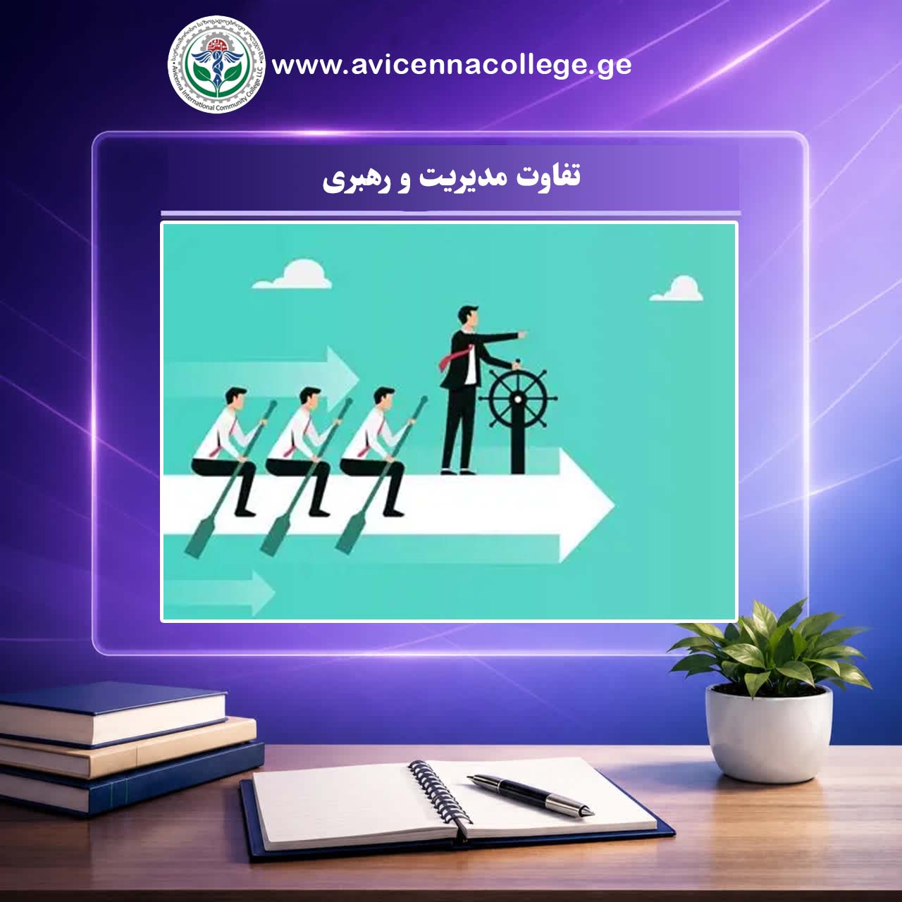 ۱۱ تفاوت‌ مدیریت و رهبری