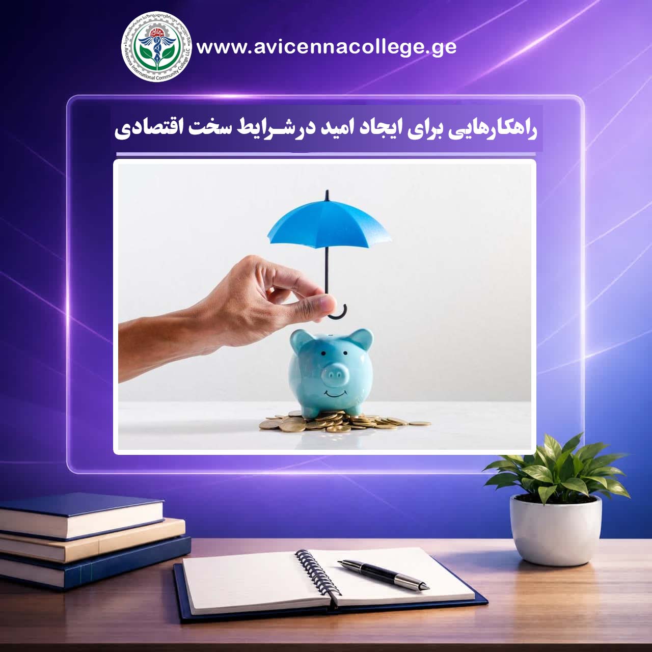 راهکارهایی برای ایجاد امید در شرایط سخت اقتصادی