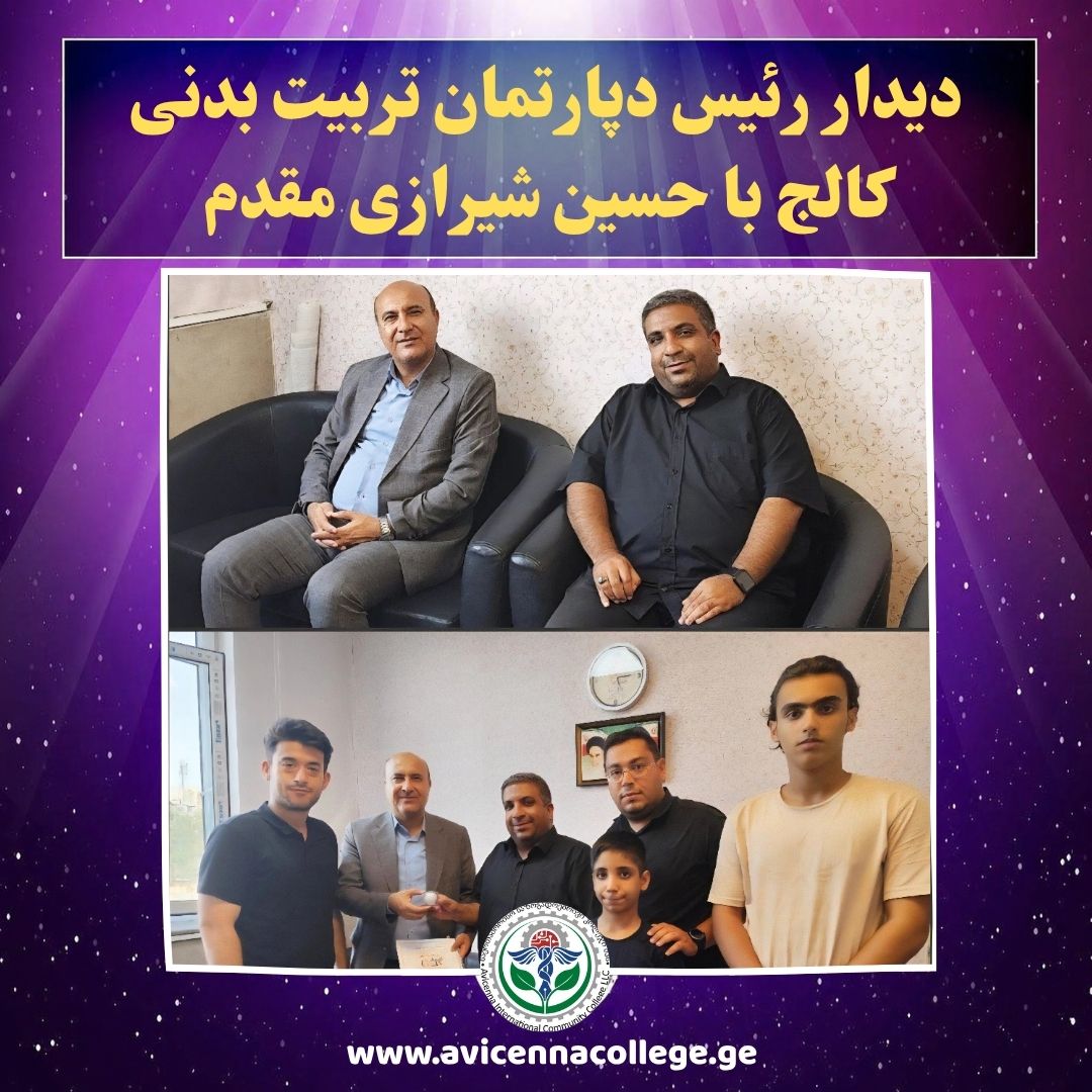 دیدار رئیس دپارتمان تربیت بدنی کالج ابن‌سینا گرجستان با حسین شیرازی مقدم