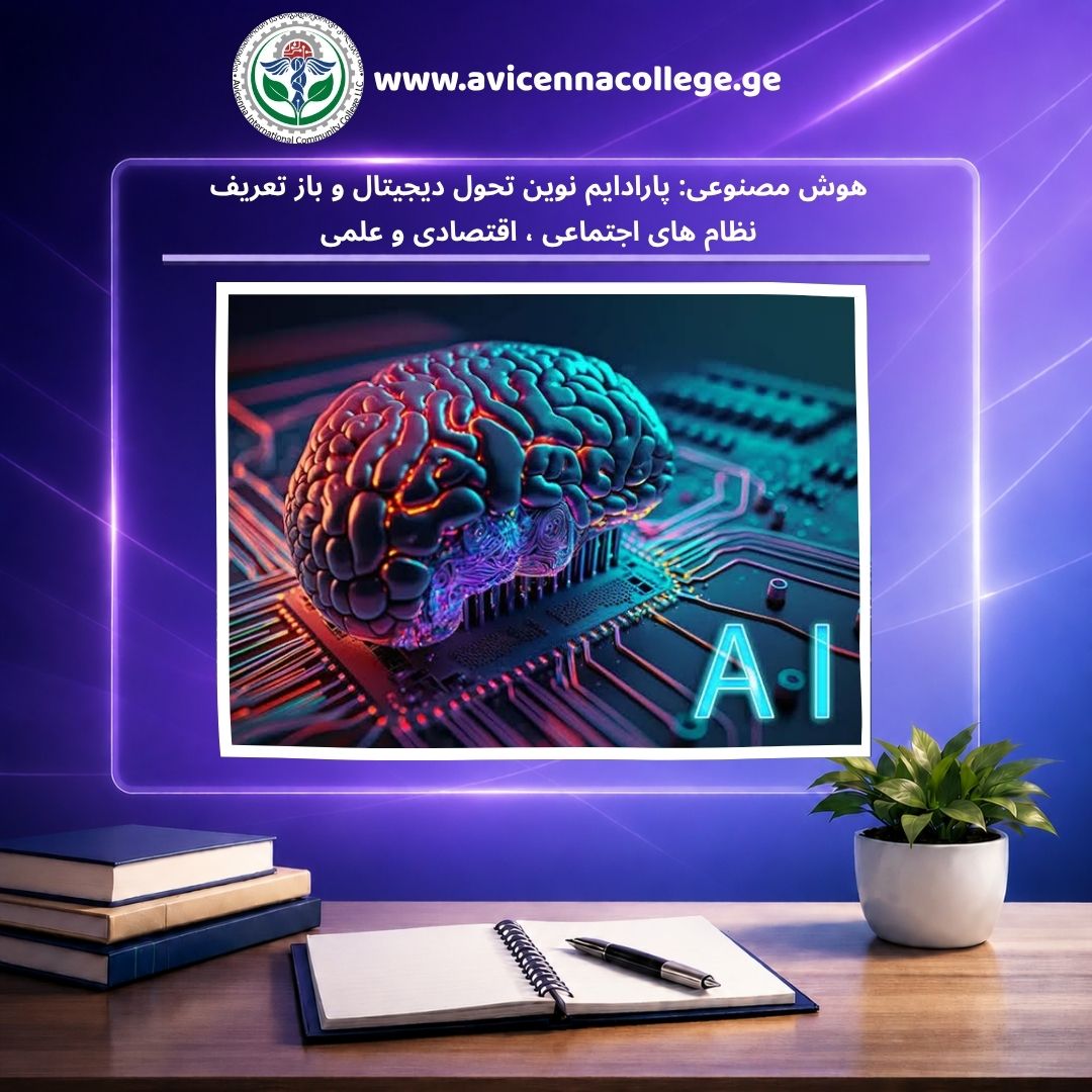 هوش مصنوعی: پارادایم نوین تحول دیجیتال و بازتعریف نظام‌های اجتماعی، اقتصادی و علمی