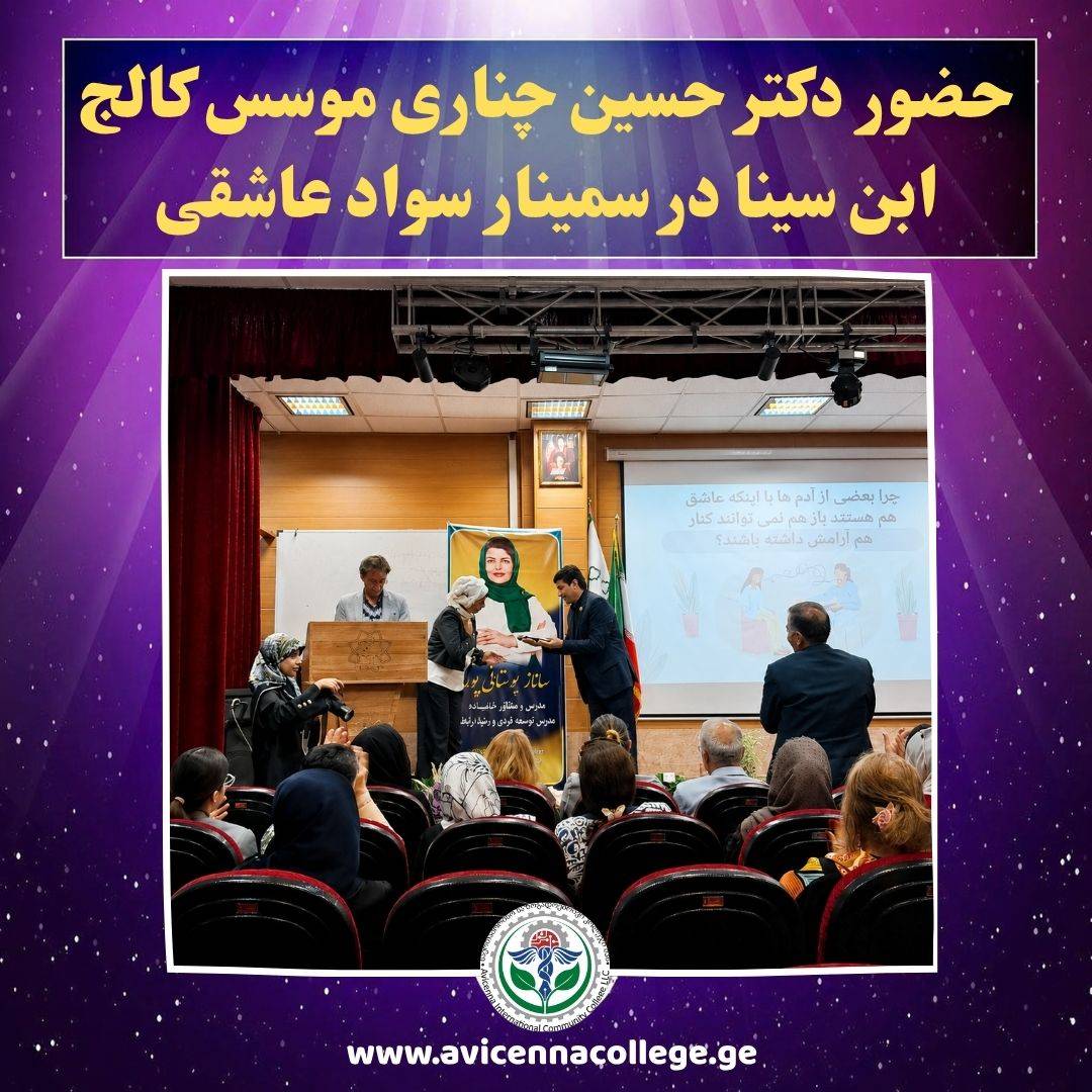 حضور دکتر حسین چناری، مؤسس کالج بین‌المللی ابن‌سینا در سمینار