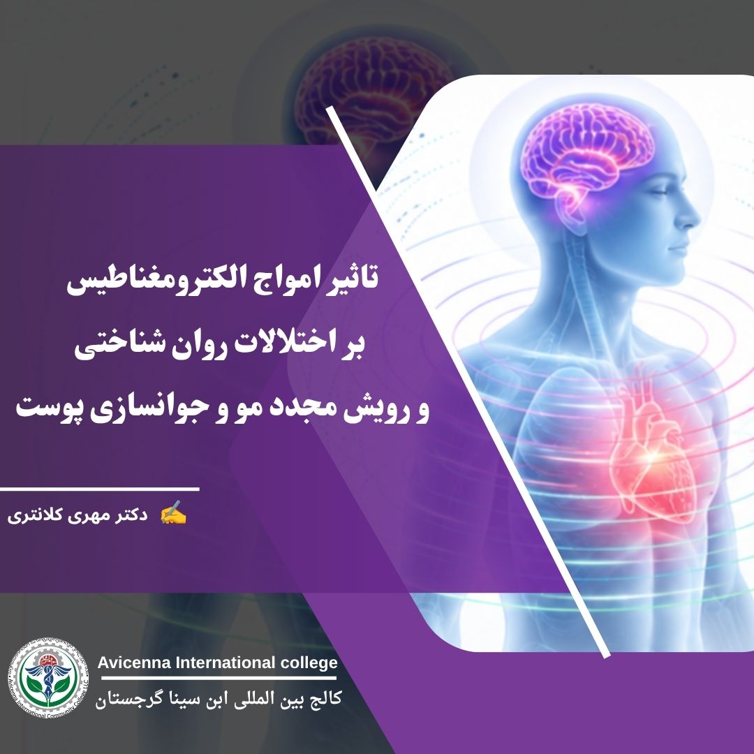 تأثیر امواج الکترومغناطیس بر اختلالات روان‌شناختی و رویش مجدد مو و جوانسازی پوست