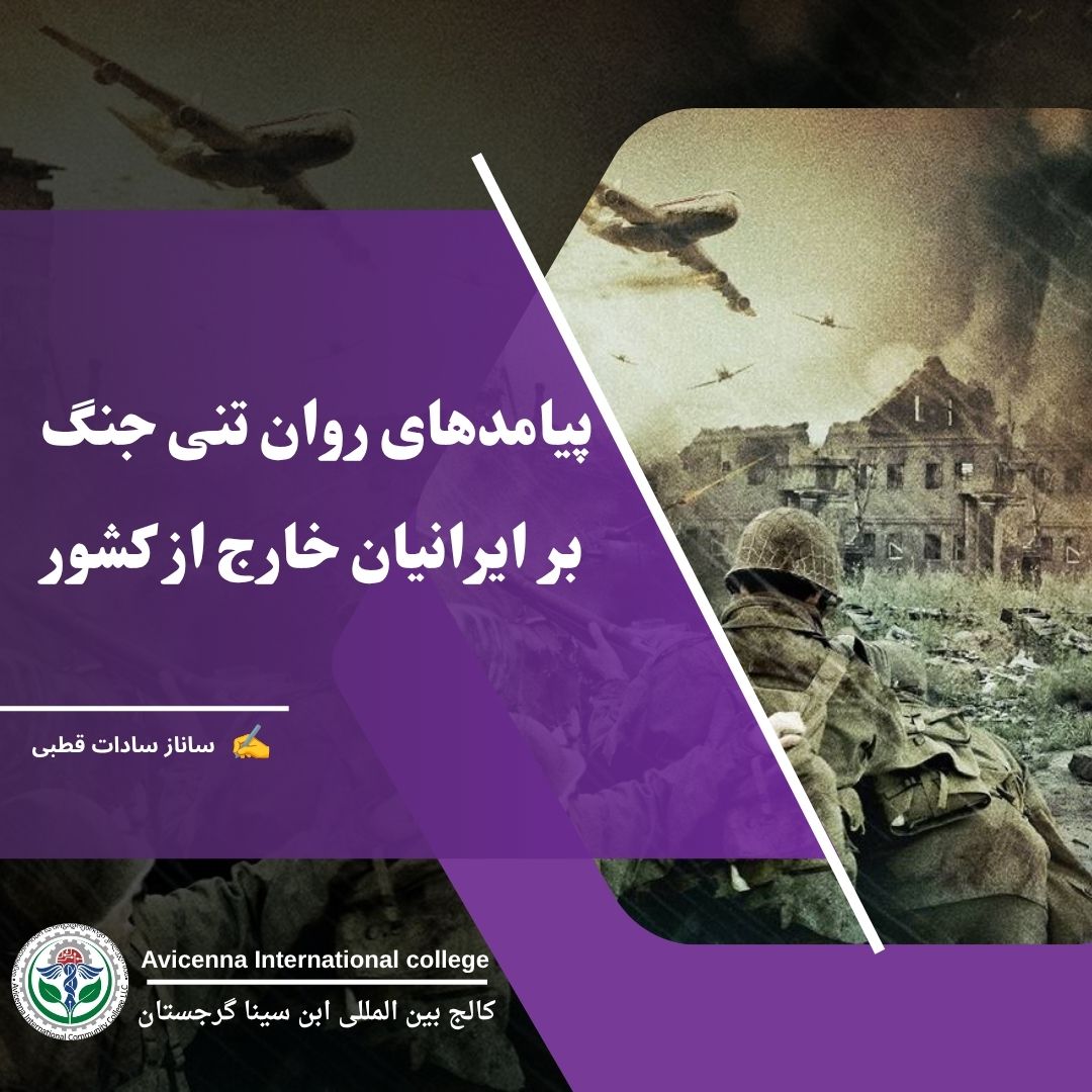 پیامدهای روان‌تنی جنگ بر ایرانیان خارج از کشور
