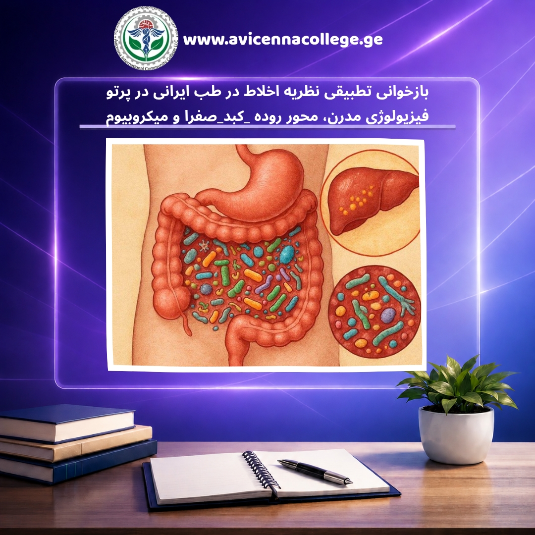 بازخوانی تطبیقی نظریه اخلاط در طب ایرانی در پرتو فیزیولوژی مدرن، محور روده–کبد–صفرا و میکروبیوم