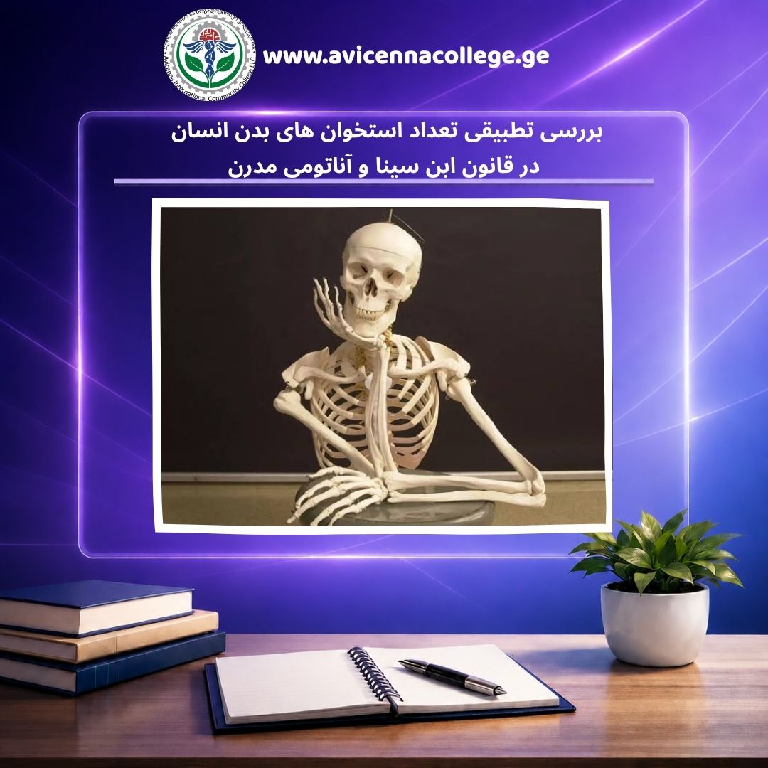 بررسی تطبیقی تعداد استخوان‌های بدن انسان در قانون ابن ‌سینا و آناتومی مدرن