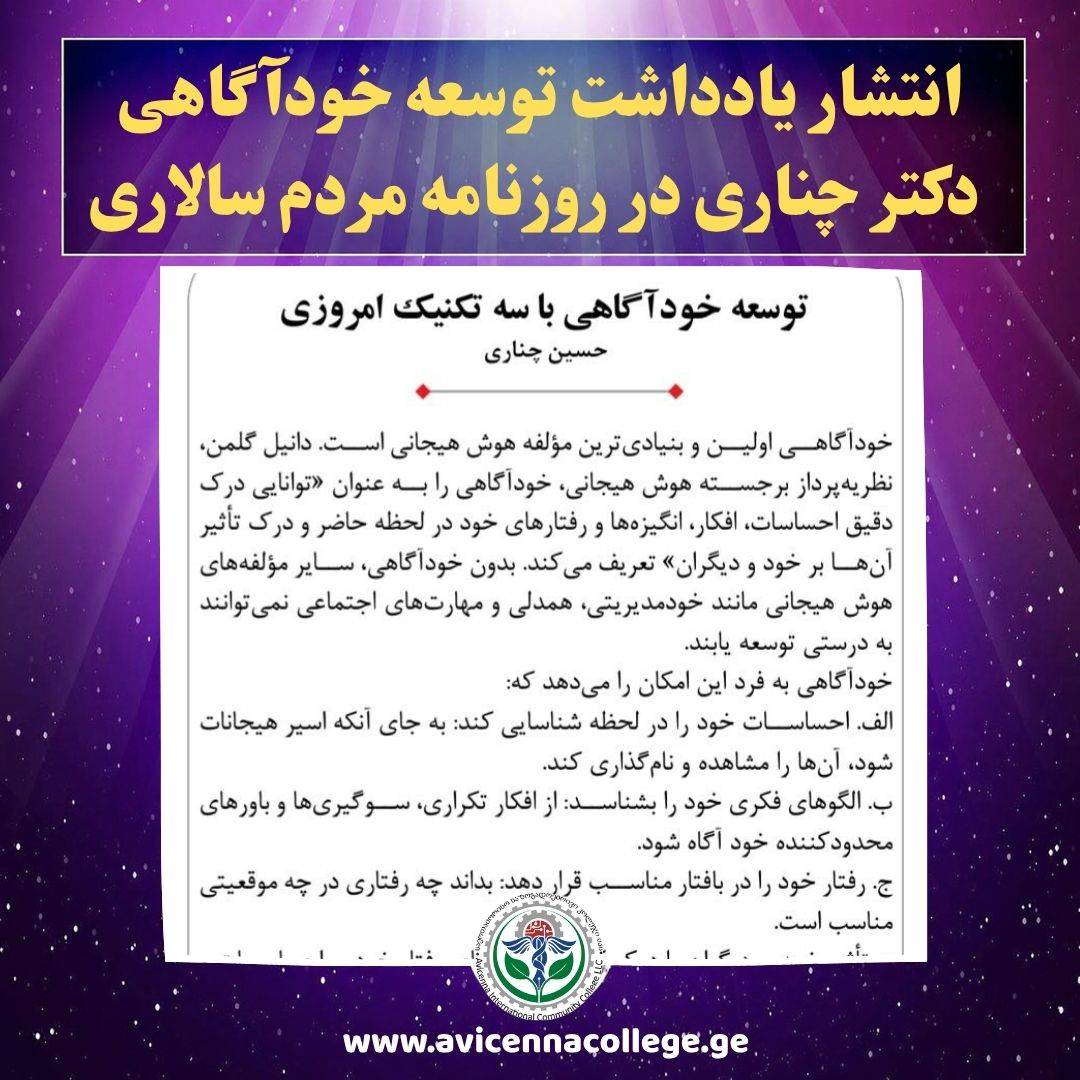انتشار یادداشت  توسعه خودآگاهی با سه تکنیک امروزی از دکتر حسین چناری در روزنامه مردم سالاری
