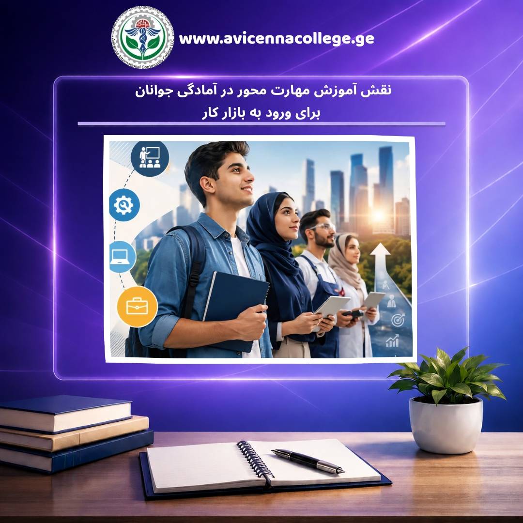 نقش آموزش مهارت‌محور در آمادگی جوانان برای ورود به بازار کار