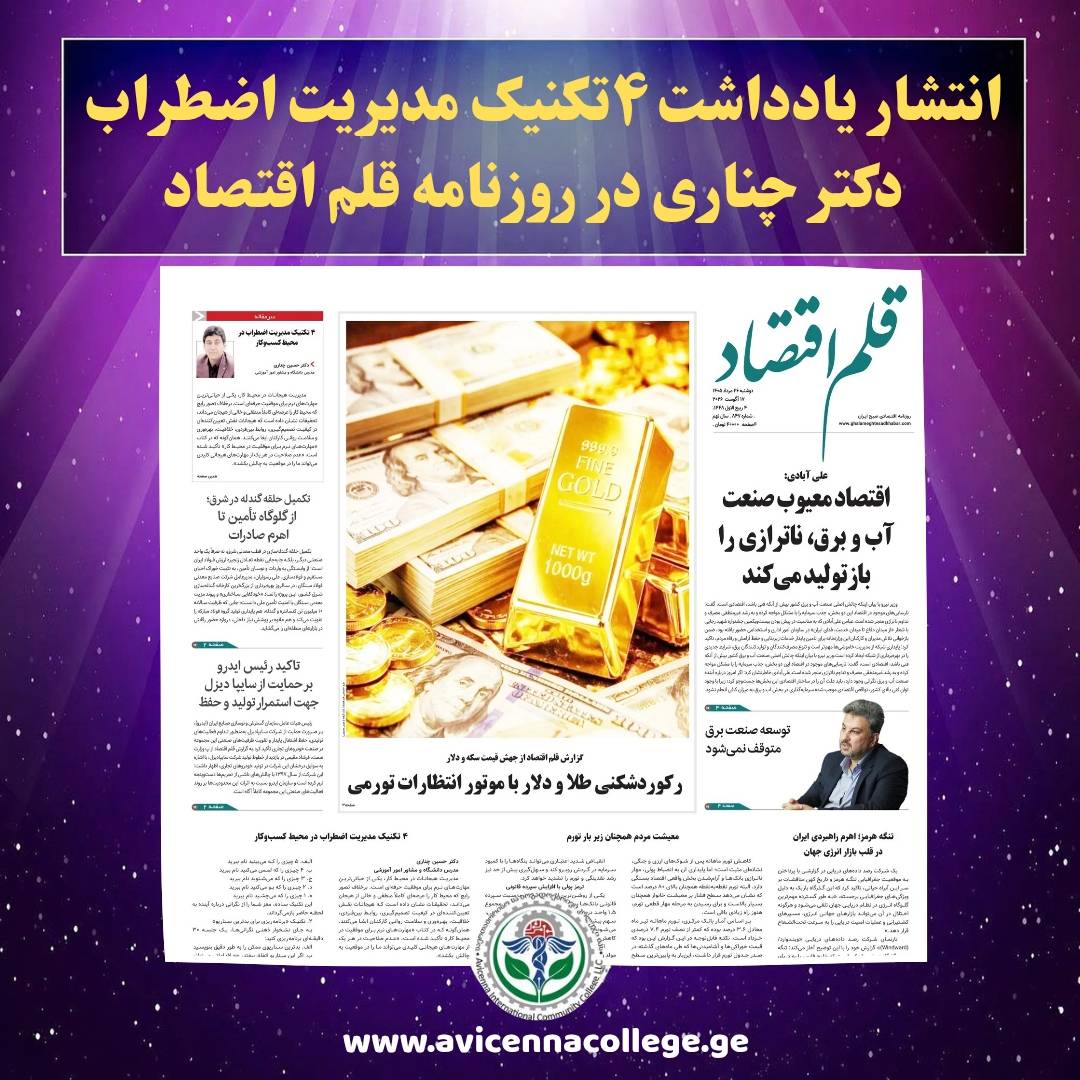 انتشار یادداشت 4 تکنیک مدیریت اضطراب دکتر چناری در روزنامه قلم اقتصاد