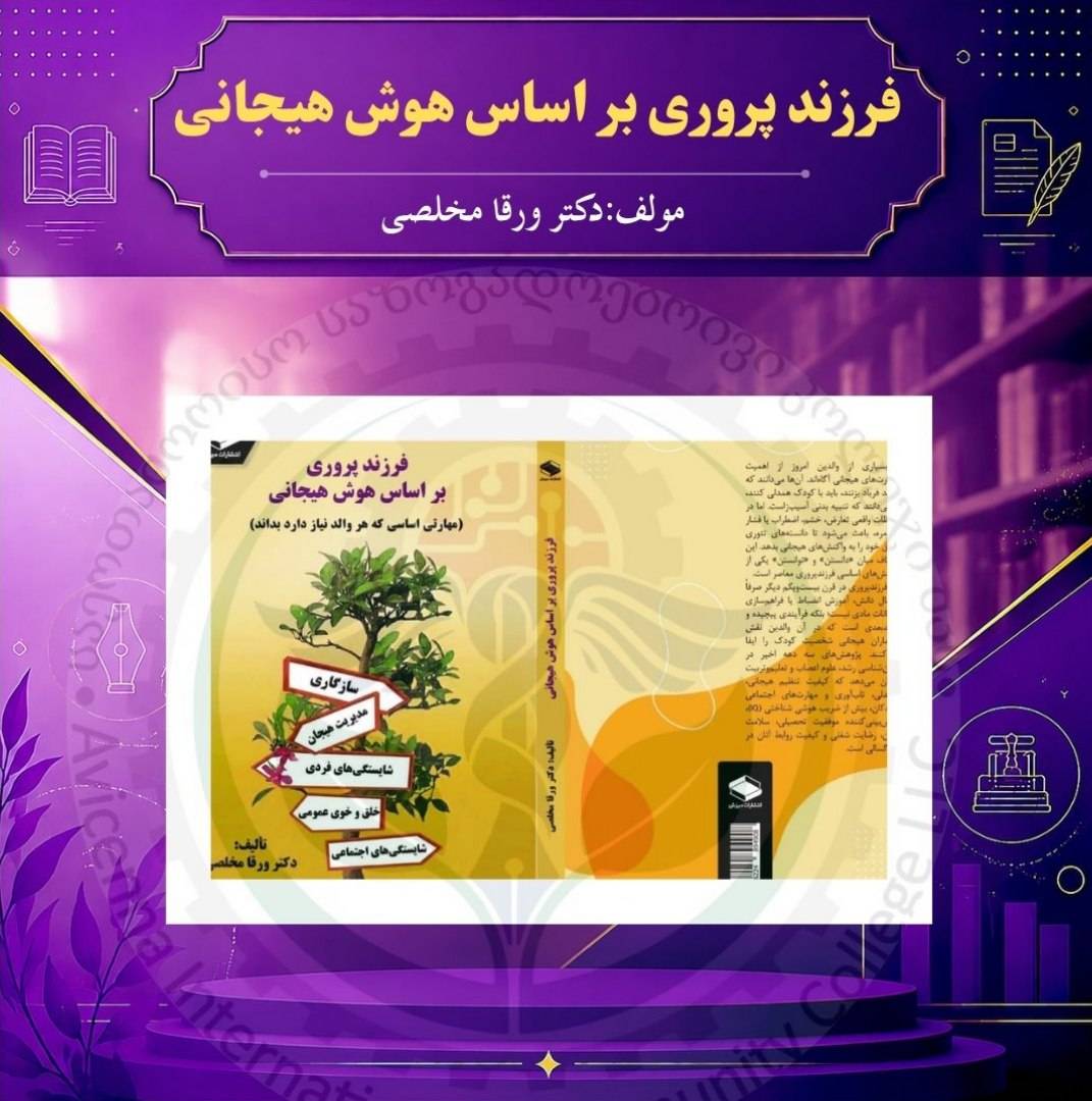 فرزندپروری بر اساس هوش هیجانی 