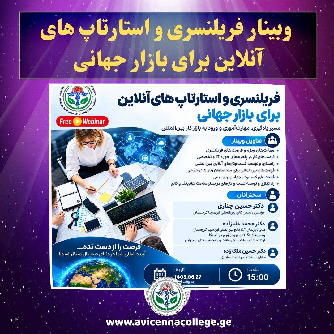 وبینار فریلنسری و استارتاپ های آنلاین برای بازار جهانی